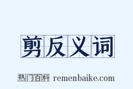 剪反义词是什么意思的图片
